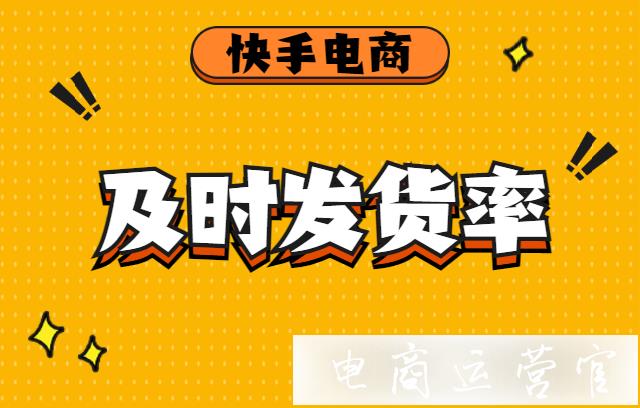 快手小店及時發(fā)貨率是什么?快手小店及時發(fā)貨率問題合集